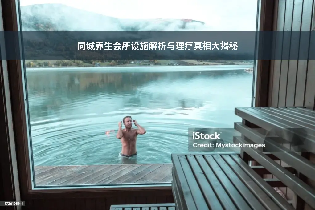 理疗真相