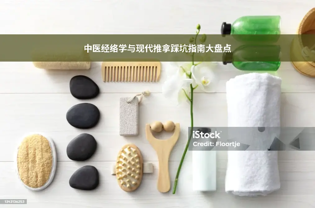 经络学说