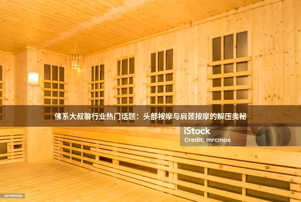 头部按摩