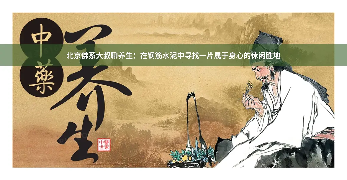 身心调养