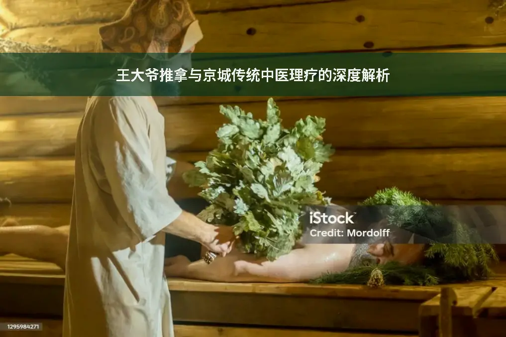 王大爷推拿