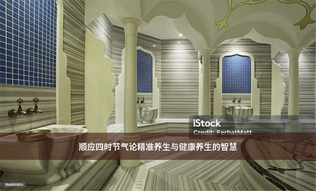 精准养生
