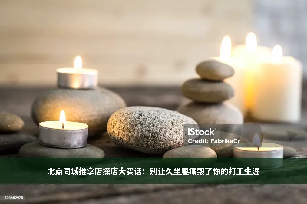 经络推拿