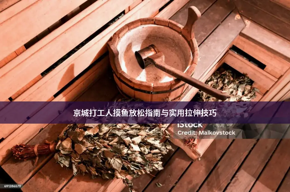 摸鱼放松