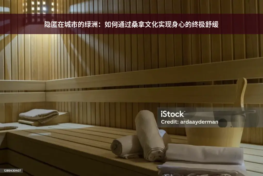 桑拿