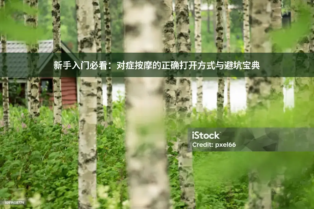 对症按摩
