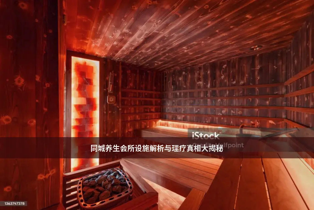 养生会所