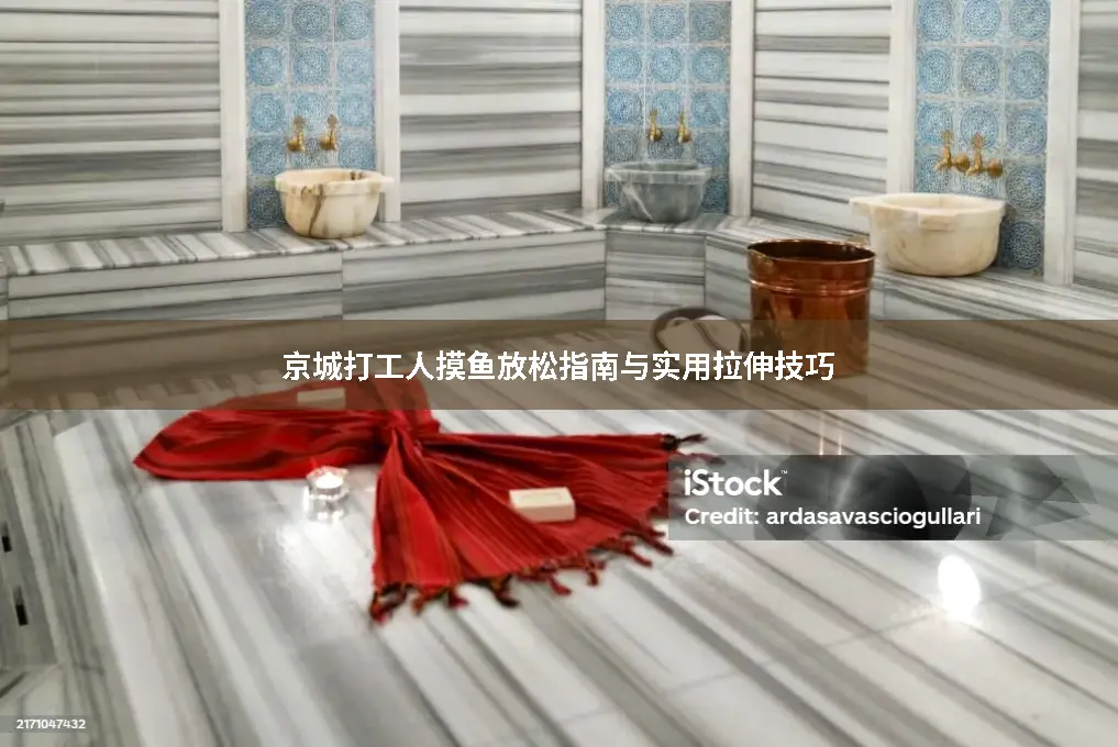 拉伸技巧