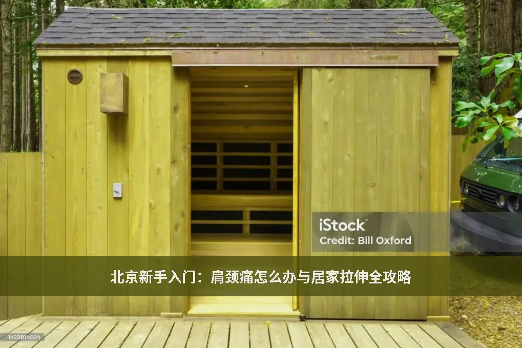 肩颈痛怎么办