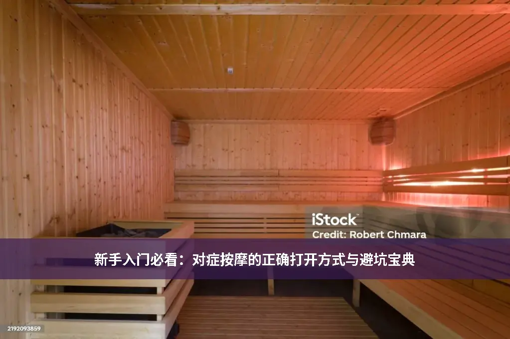 推拿避坑