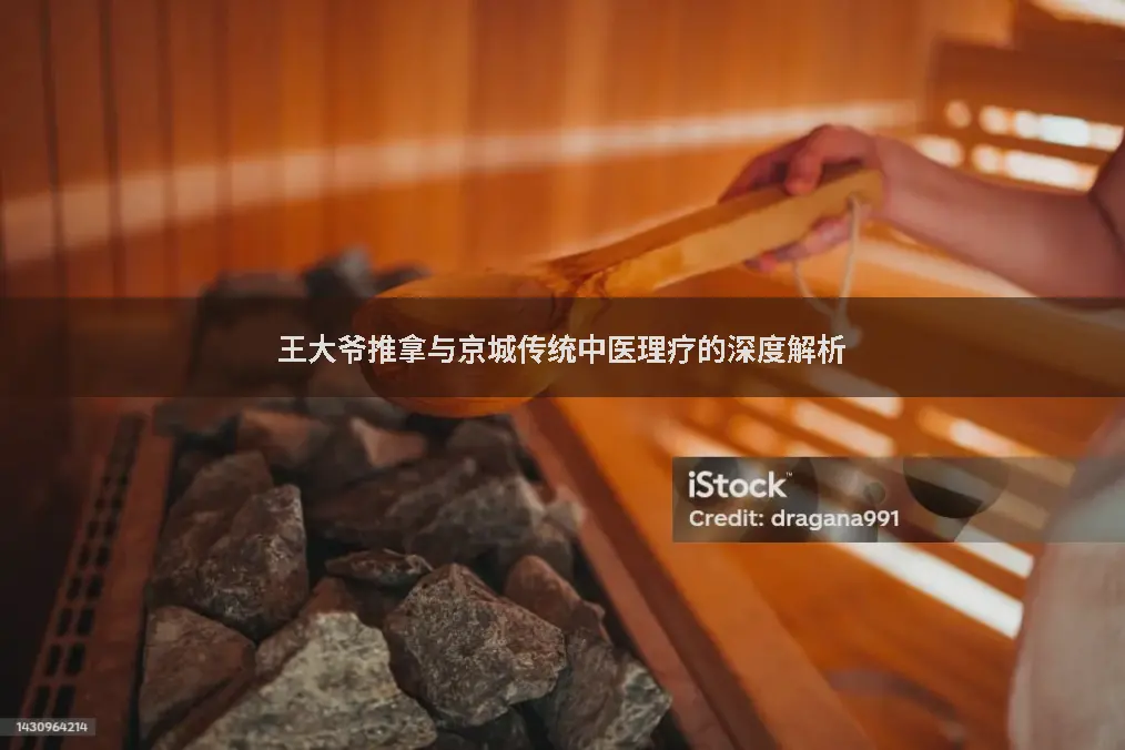 王大爷推拿