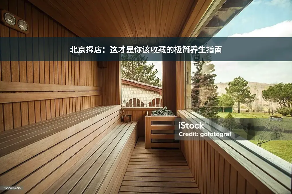 养生店推荐