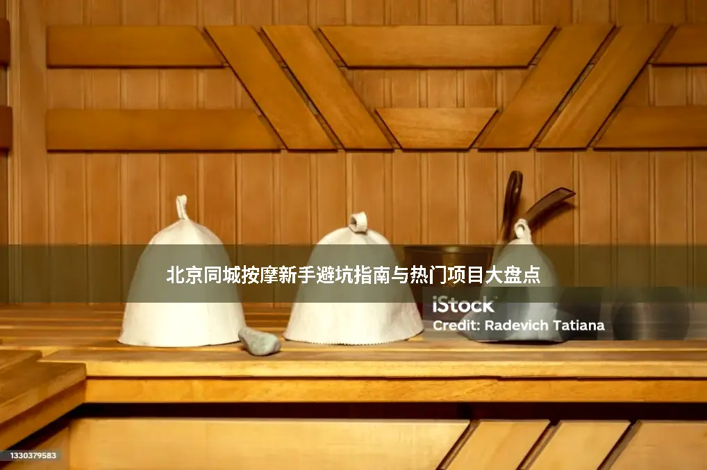 推拿项目