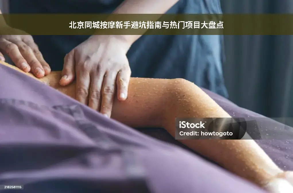 推拿项目