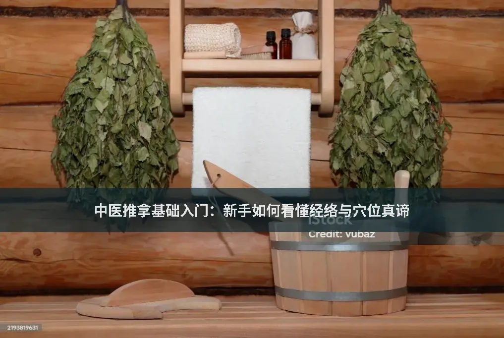 经络穴位
