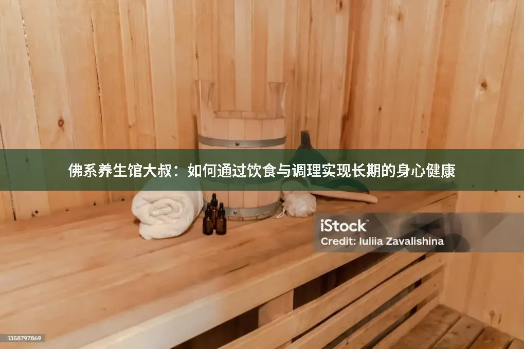 身心健康
