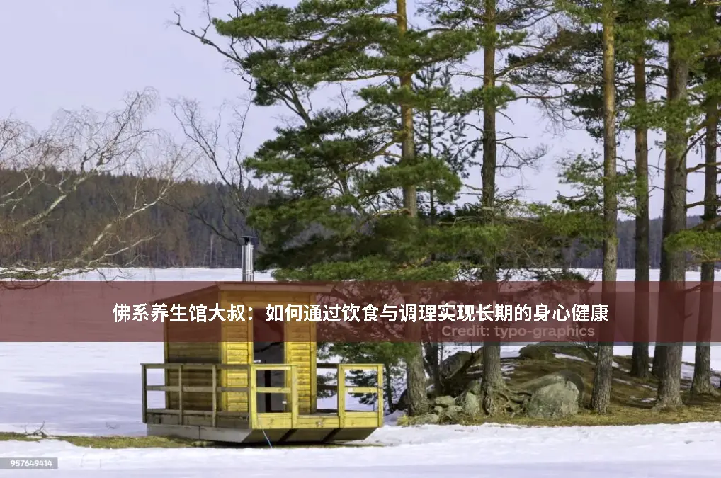 养生之道