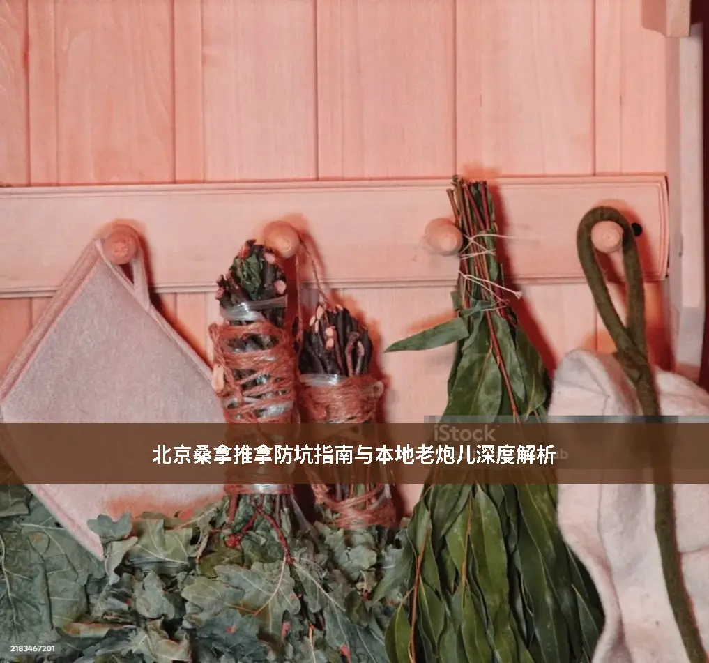 桑拿注意事项